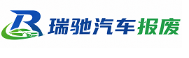 长春瑞驰｜汽车报废回收｜车辆正规销户上门拖车